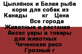  Holistic Blend “Цыплёнок и Белая рыба“ корм для собак из Канады 15,99 кг › Цена ­ 3 713 - Все города Животные и растения » Аксесcуары и товары для животных   . Чеченская респ.,Грозный г.